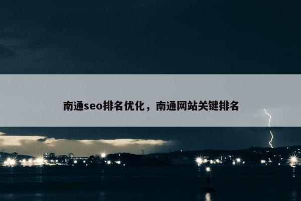 南通seo排名优化，南通网站关键排名