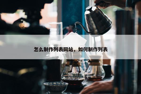 怎么制作列表网站，如何制作列表