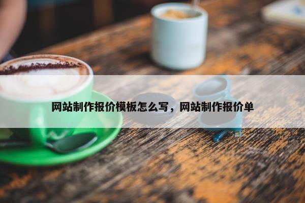 网站制作报价模板怎么写，网站制作报价单