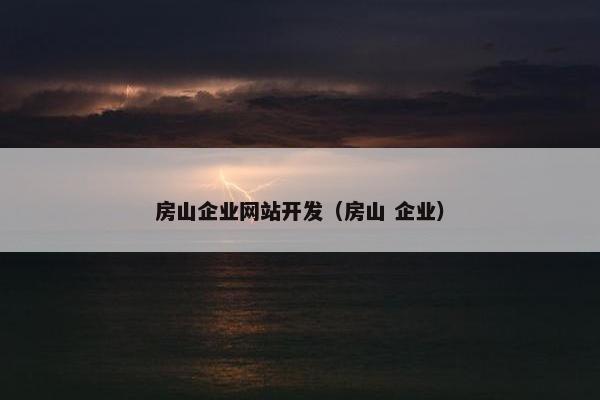 房山企业网站开发（房山 企业）