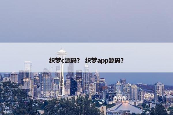 织梦c源码？ 织梦app源码？