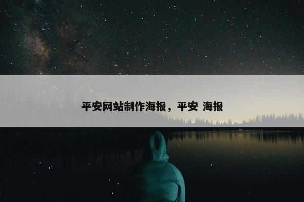 平安网站制作海报，平安 海报