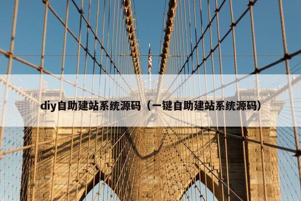 diy自助建站系统源码（一键自助建站系统源码）