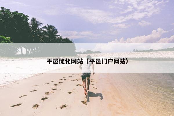 平邑优化网站（平邑门户网站）