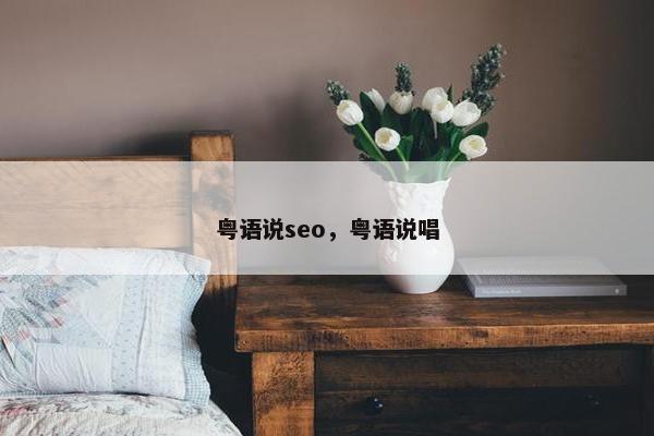 粤语说seo,粤语说唱 粤语说seo,粤语说唱