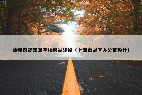 奉贤区简装写字楼网站建设（上海奉贤区办公室设计）