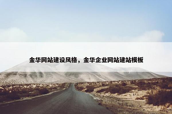 金华网站建设风格，金华企业网站建站模板