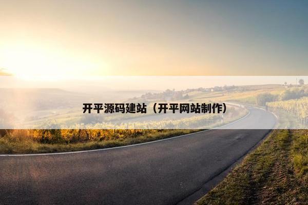 开平源码建站（开平网站制作）