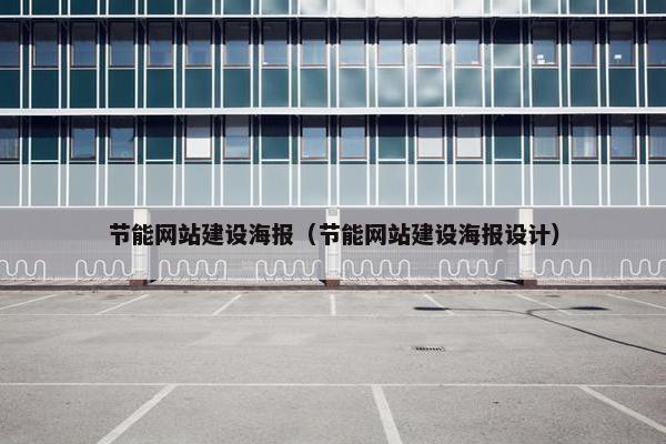 节能网站建设海报（节能网站建设海报设计）