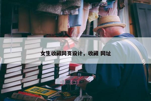 女生收藏网页设计，收藏 网址