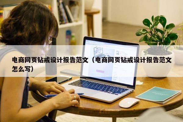 电商网页钻戒设计报告范文（电商网页钻戒设计报告范文怎么写）