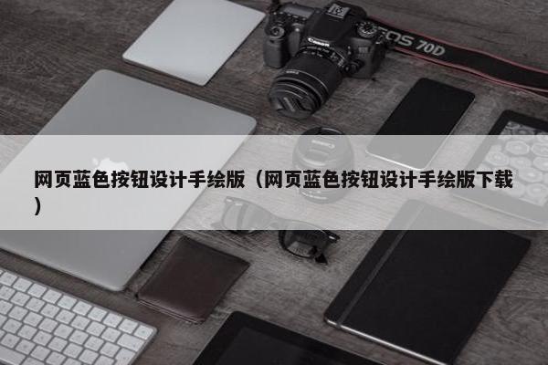 网页蓝色按钮设计手绘版（网页蓝色按钮设计手绘版下载）