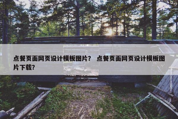点餐页面网页设计模板图片？ 点餐页面网页设计模板图片下载？