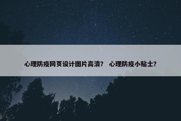 心理防疫网页设计图片高清？ 心理防疫小贴士？