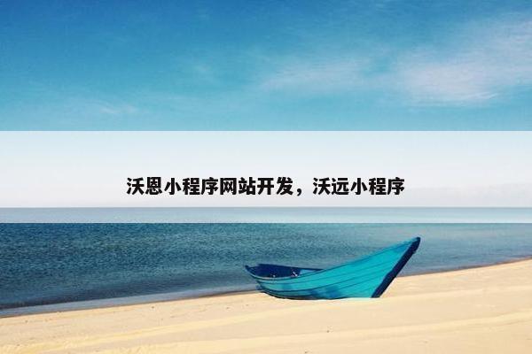 沃恩小程序网站开发，沃远小程序