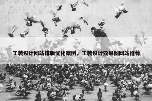 工装设计网站排版优化案例，工装设计效果图网站推荐