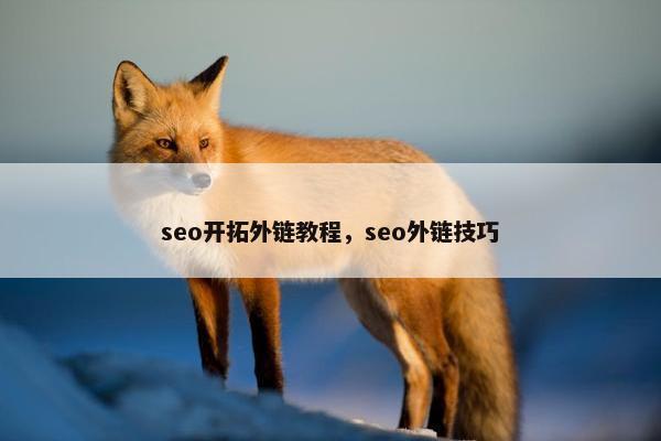seo开拓外链教程，seo外链技巧