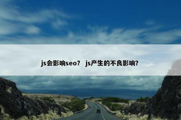 js会影响seo？ js产生的不良影响？