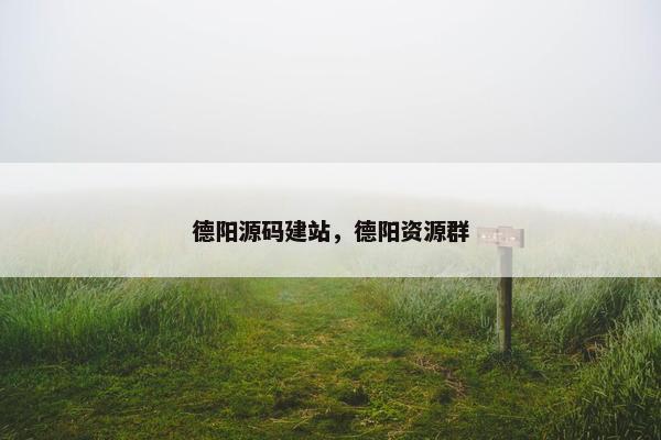 德阳源码建站，德阳资源群