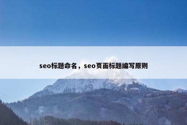 seo标题命名，seo页面标题编写原则