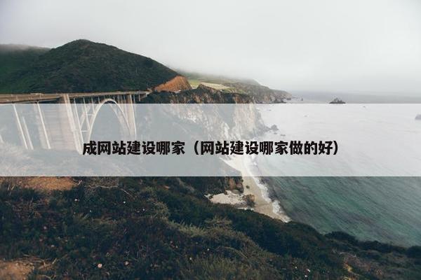 成网站建设哪家（网站建设哪家做的好）