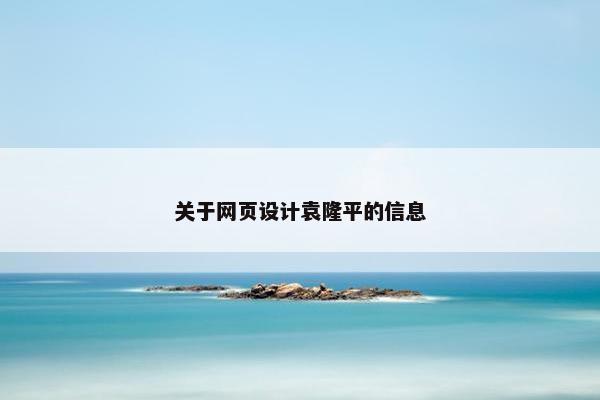 关于网页设计袁隆平的信息 关于网页设计袁隆平的信息