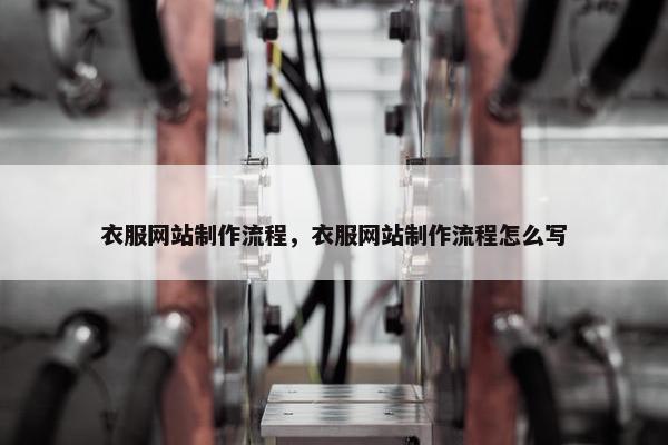 衣服网站制作流程，衣服网站制作流程怎么写