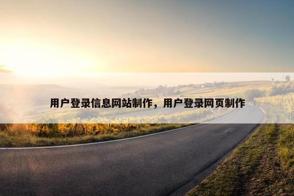 用户登录信息网站制作，用户登录网页制作
