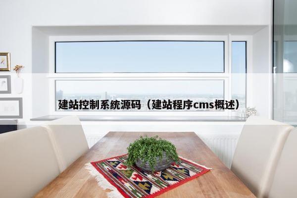 建站控制系统源码（建站程序cms概述）