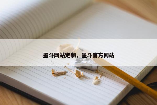 墨斗网站定制，墨斗官方网站