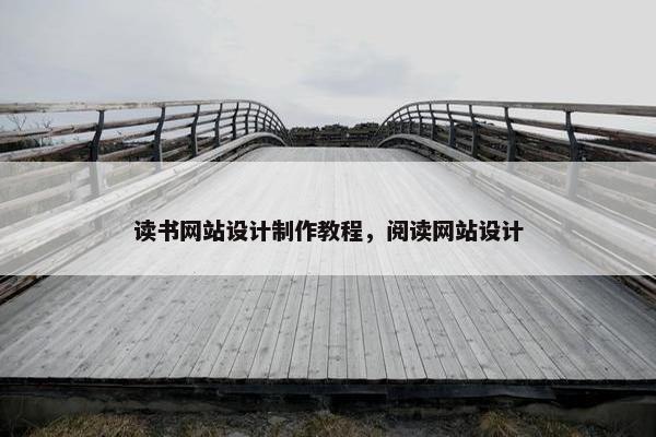 读书网站设计制作教程，阅读网站设计