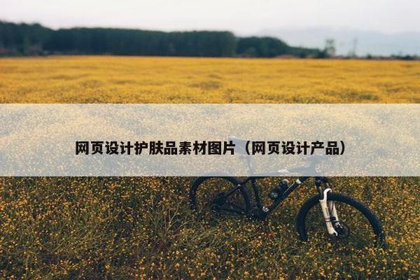 网页设计护肤品素材图片（网页设计产品）