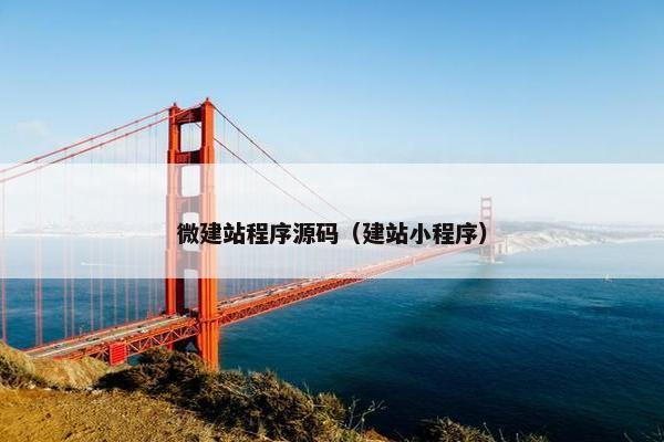 微建站程序源码（建站小程序）