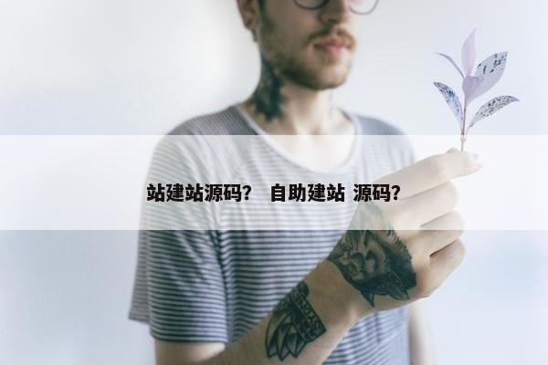 站建站源码？ 自助建站 源码？
