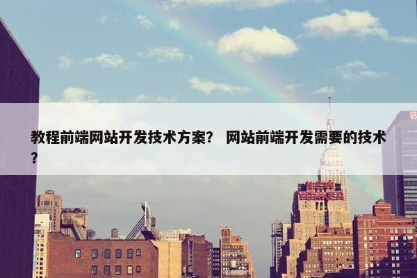 教程前端网站开发技术方案？ 网站前端开发需要的技术？