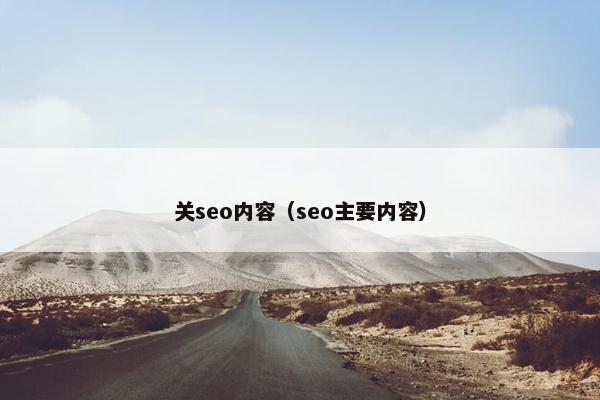 关seo内容（seo主要内容）