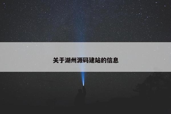 关于湖州源码建站的信息