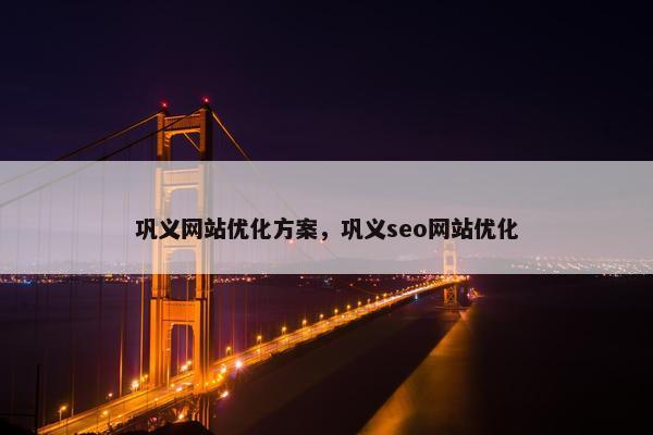 巩义网站优化方案，巩义seo网站优化