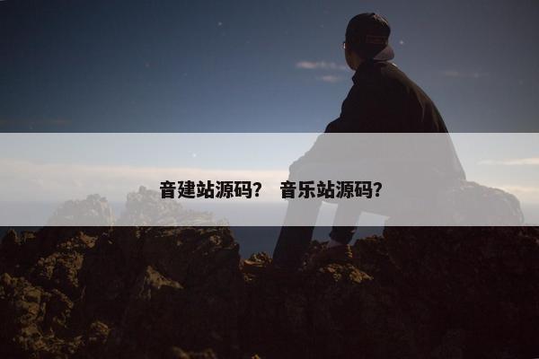 音建站源码？ 音乐站源码？