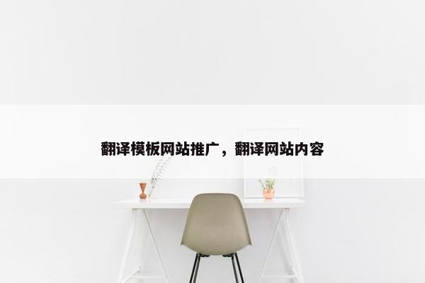 翻译模板网站推广，翻译网站内容