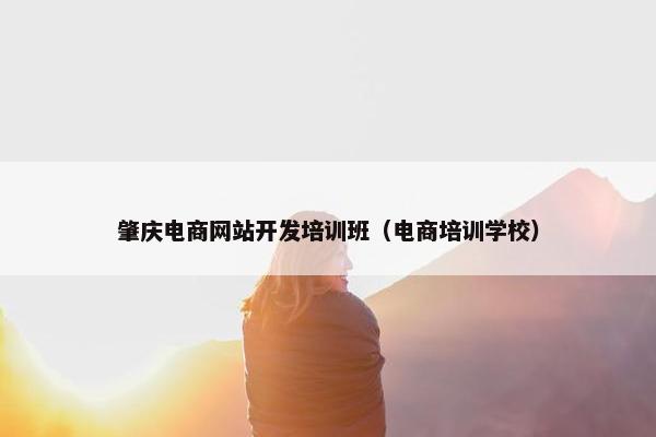 肇庆电商网站开发培训班（电商培训学校）