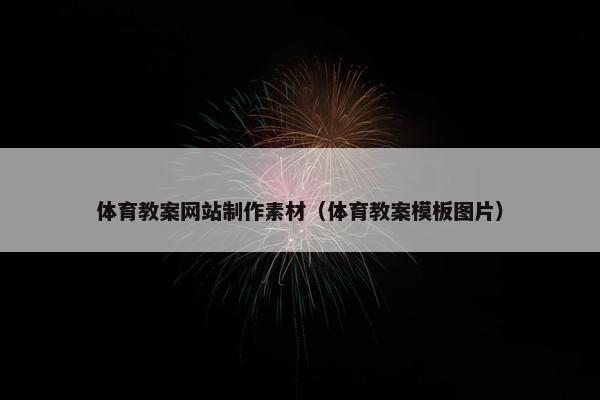 体育教案网站制作素材（体育教案模板图片）