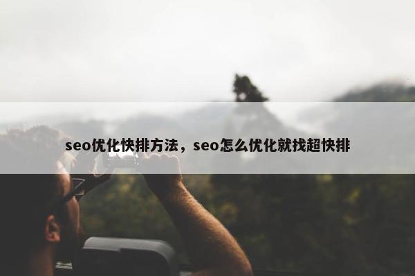 seo优化快排方法，seo怎么优化就找超快排