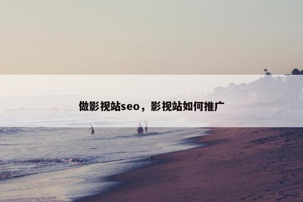 做影视站seo，影视站如何推广