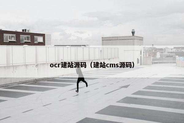ocr建站源码（建站cms源码）