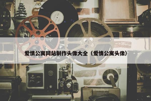 爱情公寓网站制作头像大全（爱情公寓头像）