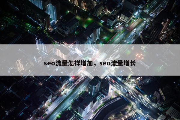 seo流量怎样增加，seo流量增长