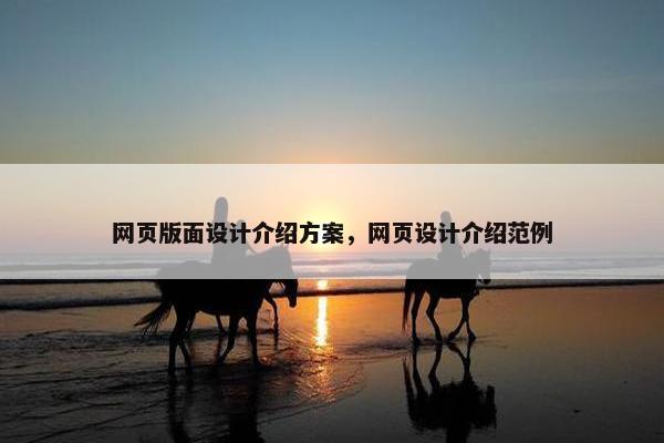 网页版面设计介绍方案，网页设计介绍范例