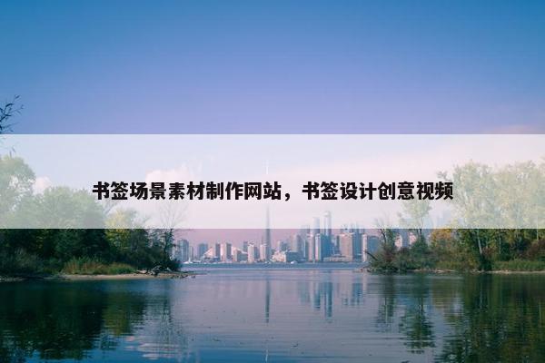 书签场景素材制作网站，书签设计创意视频