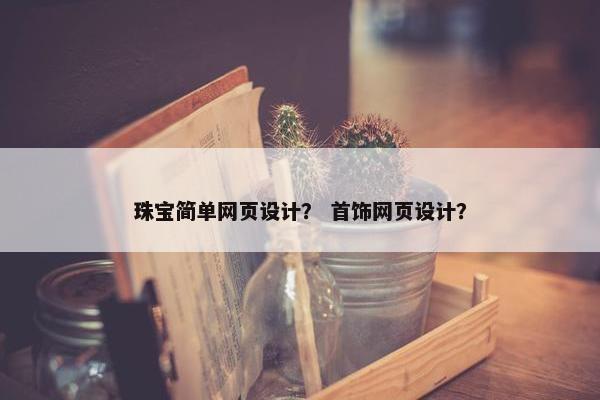 珠宝简单网页设计？ 首饰网页设计？